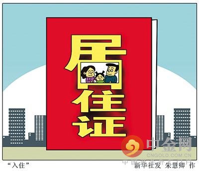 深圳居住证网上办理 申办居住证的条件是什么