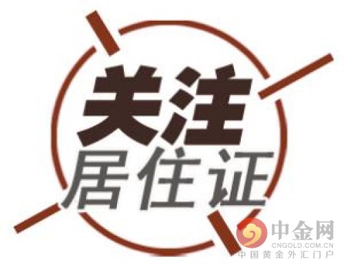 深圳居住证网上办理 申办居住证的条件是什么