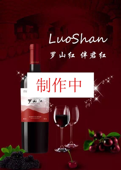 “罗山红，伴君红”，罗山红干红葡萄酒将用它醇厚平衡、甘美雅怡、耐人寻味的品质，红遍华夏大地，成为健康人生的忠实伴侣。