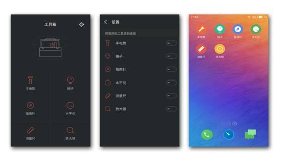 点开Flyme工具箱页面，六项小功能平铺屏幕，设计简约个性。通过设置还能将工具箱里所有的小功能添加为桌面快捷方式，如同小朋友把“口袋”里的小玩具全都掏出来炫耀展示一般。