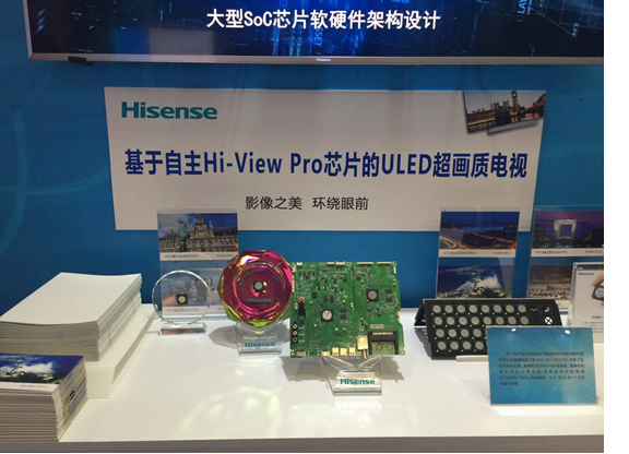 海信SoC级超高清画质引擎芯片Hi-View Pro，为国家科技重大专项(“十二五”核高基项目)成果芯片，课题编号：2013ZX01033-001-002。