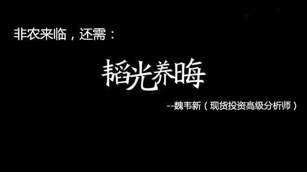 魏韦新：6.2ADP前瞻，现货黄金操作建议