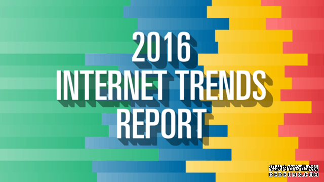 互联网女皇2016年度报告：18个重要趋势 