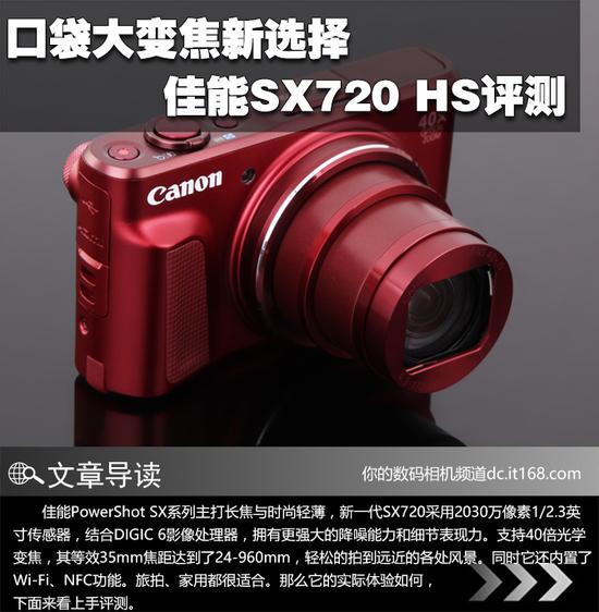 佳能PowerShot SX系列主打长焦与时尚轻薄，新一代SX720采用2030万像素1/2.3英寸传感器，结合DIGIC 6影像处理器，拥有更强大的降噪能力和细节表现力。支持40倍光学变焦，其等效35mm焦距达到了24-960mm，轻松的拍到远近的各处风景。同时它还内置了Wi-Fi、NFC功能。旅拍、家用都很适合。那么它的实际体验如何，下面来看上手评测。