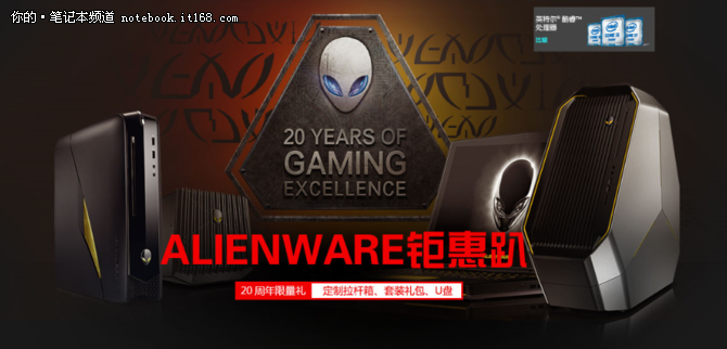 本港台直播们为庆贺Alienware这20年来的成长，以及广大用户的支持，特别举办“ALIENWARE钜惠趴”活动!为广大的外星人忠实粉丝、发烧友放送20周年限量大礼!只要在活动期间，购买Alienware指定机型即可获得三重定制大礼：