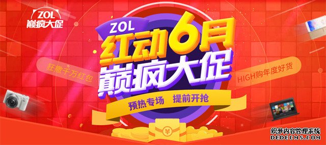 ZOL商城红6月巅疯大促：千万红包等你抢 