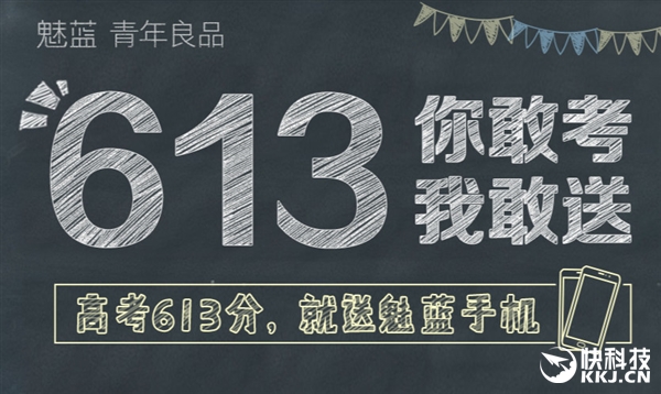 凡高考考613分魅族就送魅蓝手机 江苏网友神回复