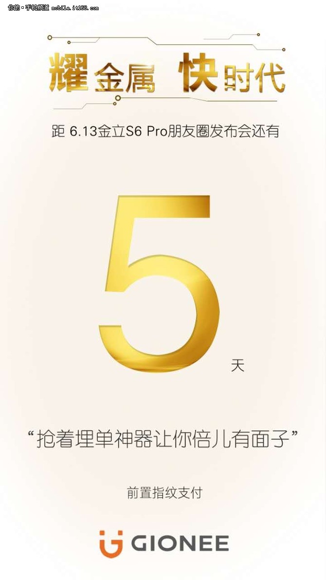 金立S6 Pro发布会倒计时