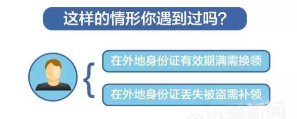 其实，早在去年11月份，公安部就发布了《关于建立居民身份证异地受理挂失申报和丢失招领制度的意见》，以后你的身份证再在异地遗失，回家补办的麻烦可以省去了！