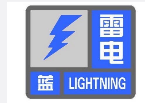 中新网6月10日电  据北京市气象台官方微博消息，市气象台10日14时50分发布雷电蓝色预警信号，预计10日下午到傍晚，北京市大部分地区将出现雷阵雨天气，小时雨强20毫米左右，并伴有6级以上短时大风，局地有冰雹，请注意防范。