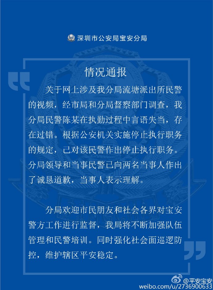 6月11日零时许，深圳市公安局宝安分局官方微博发布情况通报，称经过诚恳道歉，已获得当事人理解。同时将强化社会面巡逻防控。