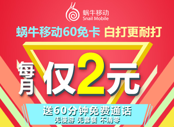 虚拟运营商蜗牛移动全新推出的60免卡，每月可以免费拨打电话60分钟，而且取消了套餐收费模式，话费根据使用量计算，全国语音、流量资费只要0.099元/分钟/MB，用多少花多少，每月话费超过50元时，资费更是降至0.09元/分钟/MB。