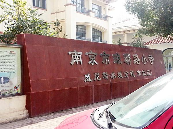 南京市浦口区琅琊路小学威尼斯水城分校