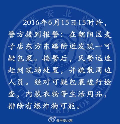 据北京市公安局官方微博消息，2016年6月15日下午，在朝阳区麦子店东方东路附近发现可疑包裹，经过检查，内装衣物等生活用品，排除有爆炸物可能。
