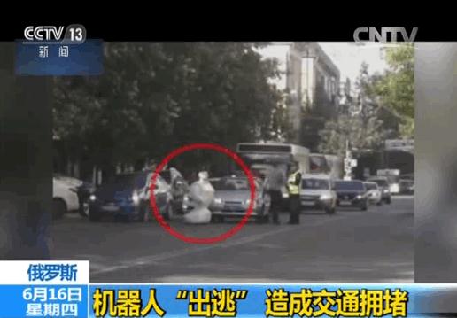 路人拍摄的画面显示，机器人就立在马路中央，警察在现场帮助疏导交通，指挥过往车辆绕道而行。大约一个小时后，一名男子前来，将机器人从马路上拖走。