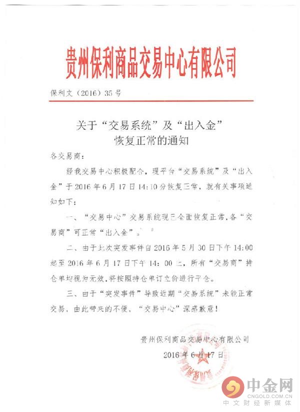 保利商品交易中心“交易系统”和“出入金”恢复正常的通知