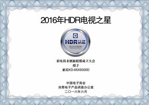 彩电技术创新联盟在京启动 索尼65X9300D获“HDR电视之星