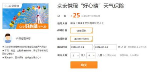 据了解，目前该产品可以在携程网保险频道上购买，未来在携程网上的迪士尼门票销售页面也可以同时购买众安迪士尼游园天气险。