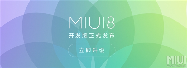 小米正式发布了MIUI 8系统 哪些机型可以升级？