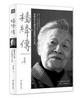 《杨绛传》追思纪念版/48元罗银胜著天地出版社2016年6月版
