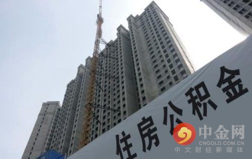 成都公积金新政：公积金缴存职工商贷购房享受公积金利率