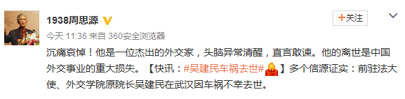 【人民日报】：多个信源证实：前驻法大使、外交学院原院长吴建民在武汉因车祸不幸去世。