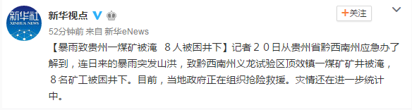 记者20日从贵州省黔西南州应急办了解到，连日来的暴雨突发山洪，致黔西南州义龙试验区顶效镇一煤矿矿井被淹，8名矿工被困井下。目前，当地政府正在组织抢险救援。灾情还在进一步统计中。