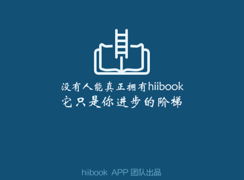 拒绝无效社交 hiibook让您工作更专注