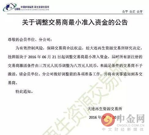 大连再生资源交易所调整交易商最小准入资金的公告