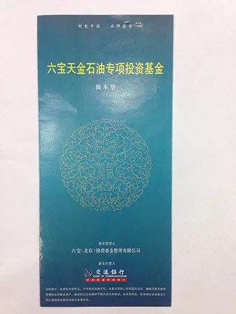 在投资者提供的六宝基金多个产品的宣传册上，赫然注明基金托管人为“交通银行”。朱然表示，“但据本港台直播所知，交通银行并没有与六宝基金有过合作。”