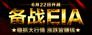 方墨渊：6.22EIA多空分水岭之战，精准策略布局你有吗？