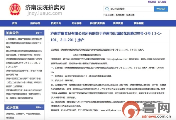 鲁网6月22日讯（记者 罗燕）济南中院官方微信近日发布公告，济南群康食品有限公司所有的位于济南市历城区花园路200号-2号（1-1-101、2-1-201）的房产将被拍卖，参考价为2600万元。