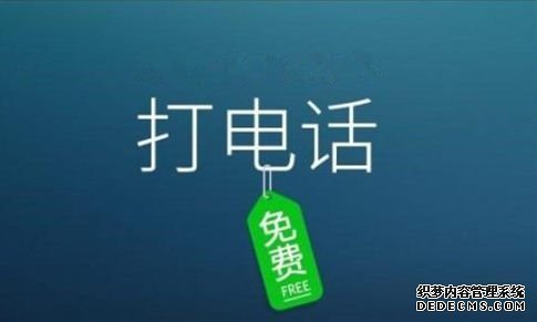 曝工信部将叫停微信/钉钉/易信等“免费通话”服务