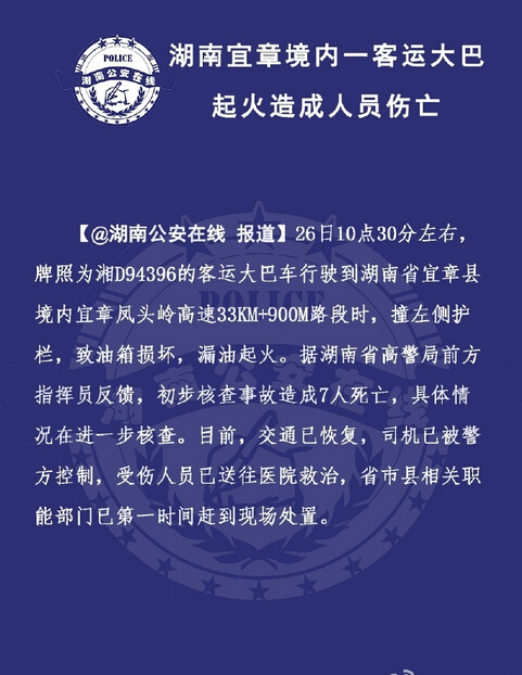 湖南公安在线微博截图