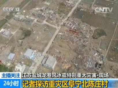 23日下午，江苏省盐城市阜宁、射阳部分地区突遭龙卷风、冰雹、雷雨大风、短时强降水和强雷电等强对流灾害天气，部分地区风力达到12级。灾害造成了大量房屋倒损，部分地区电力中断。