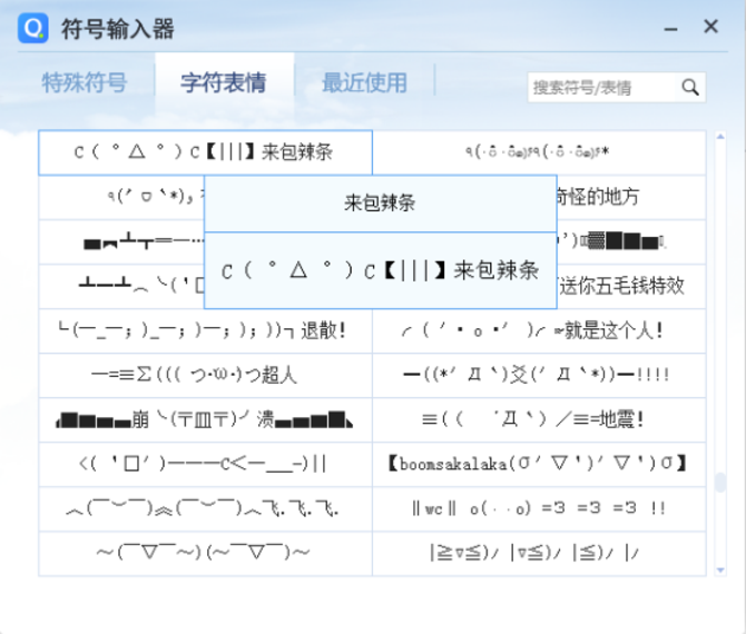 或许你会说，这么多的颜文字，每当选取自己需要的表情的时候，岂不是要翻腾好久?要知道，男神女神之所以称为神，就是从来都是别人等开奖直播们回复，哪有自己等别人的道理。放心啦!QQ输入法早就想到了这点。在字符表情的选择栏最右端，有一个“最近使用”版块，可以让你直接找到使用频率最高的颜文字表情。