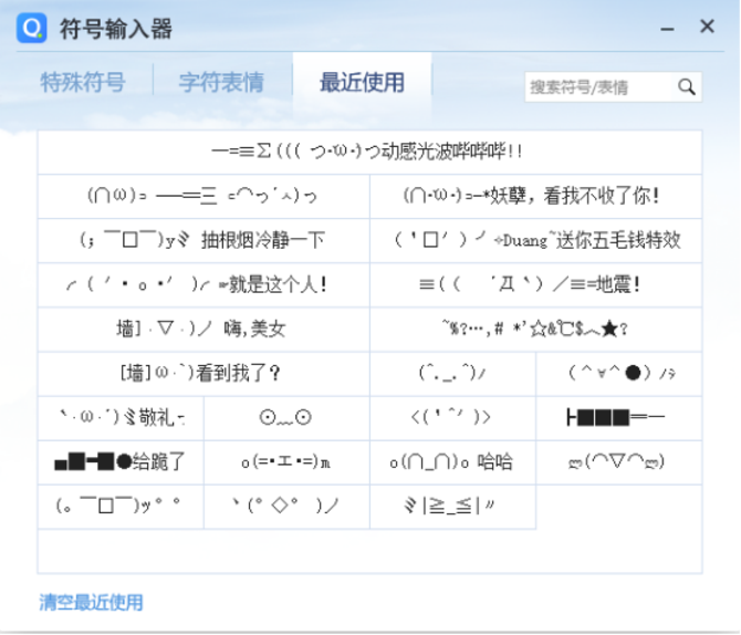 或许你会说，这么多的颜文字，每当选取自己需要的表情的时候，岂不是要翻腾好久?要知道，男神女神之所以称为神，就是从来都是别人等开奖直播们回复，哪有自己等别人的道理。放心啦!QQ输入法早就想到了这点。在字符表情的选择栏最右端，有一个“最近使用”版块，可以让你直接找到使用频率最高的颜文字表情。