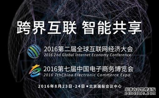 2016全球互联网经济大会8月将在北京举行 