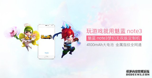 魅族联合网易发布魅蓝note3梦幻无双定制机 