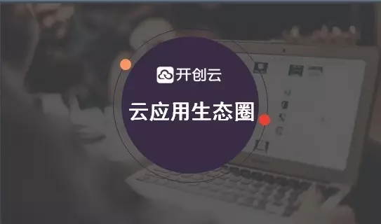 打造企业资源平台 共享云应用发展红利