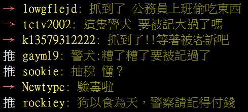 台湾：缉毒犬夜店执勤 嘴馋偷吃薯条