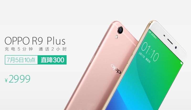 OPPO R9调价300元，7月5日10点起以2499元价格开售