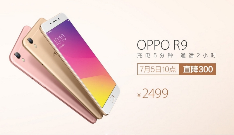 OPPO R9调价300元，7月5日10点起以2499元价格开售