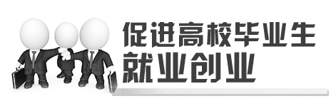 又是一年毕业季。2016年江苏省高校毕业生总数为54.8万人，同比减少0.4万人，降幅0.8%。然而，就业压力仍不减往年。对此，江苏省人力资源和社会保障系统在4至6月联合开展了“全省高校毕业生就业政策宣传月”和“全省高校毕业生就业促进月”活动，分类施策，精准发力，帮助高校毕业生实现早就业、快就业、就好业。