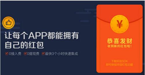 环信作为行业首家支持红包功能的即时通讯云厂商致力于让每个App都能拥有自己的红包，环信红包0接入费用，0提现费用。近日，环信 IOS V2.2.6 和 Android V2.3.0 更新，环信红包又迎来了一次大的升级，领先微信红包率先支持群内专属红包，只有指定用户才能抢到专属红包，同时也新增了支付宝支付等新特性，为红包社交提供了更多的新玩法。