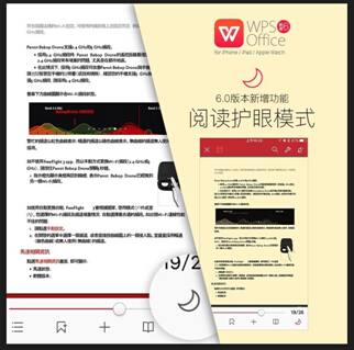 手机鸦片时代 WPS Office新增护眼功能暖心上线