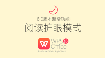 WPS Office for iOS6.0版解决的问题之一就是用户长时间使用手机所带来的眼部健康问题，护眼模式也就应运而生。要了解WPS Office for iOS 6.0版本的护眼模式为何能保护视力，就要了解两个层面的问题，即电子设备对眼睛的危害来源和解决方案是否有效。