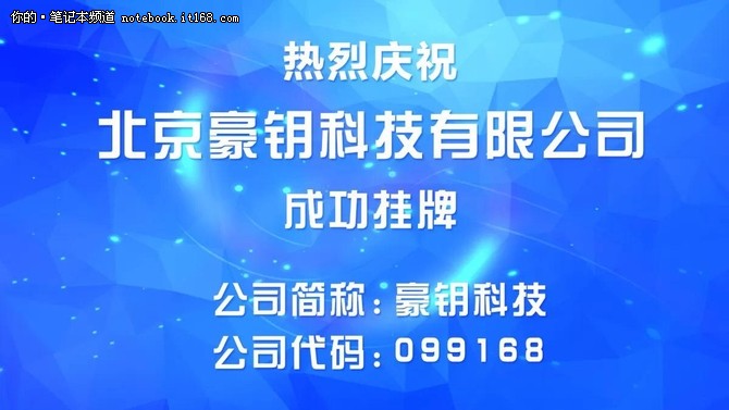 北京股权登记管理中心已为北京豪钥科技有限公司分配了公司简称和公司代码(公司简称为豪钥科技、公司代码为099168)。