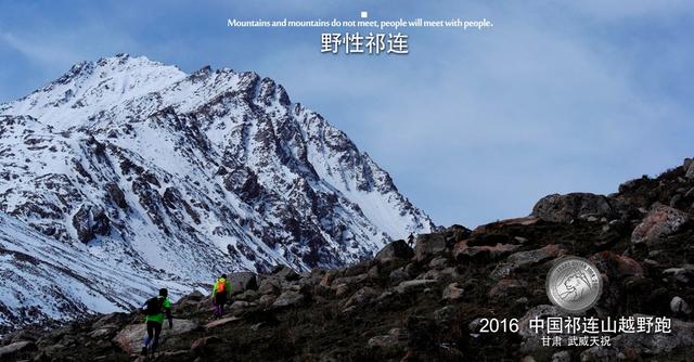 2016祁连山越野跑9月开跑 累积爬升超4600米
