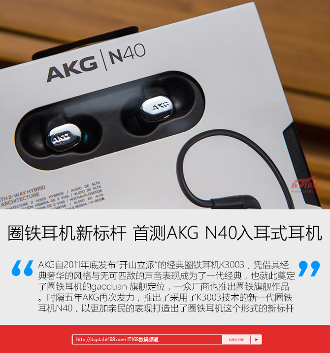 圈铁耳机新标杆 首测AKG N40入耳式耳机